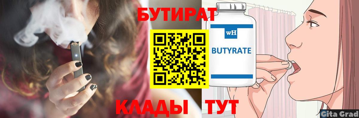 Елабуга  Бутират 1.4BDO  Вход с VPN 
